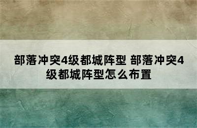 部落冲突4级都城阵型 部落冲突4级都城阵型怎么布置